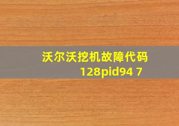 沃尔沃挖机故障代码128pid94 7